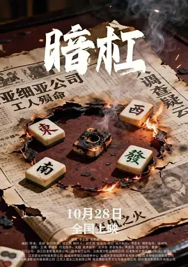 《暗杠》：一场紧张的智斗