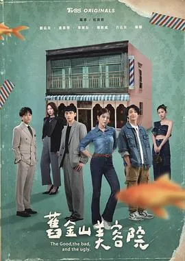 生活、人性与商战的碰撞 ——《旧金山美容院》