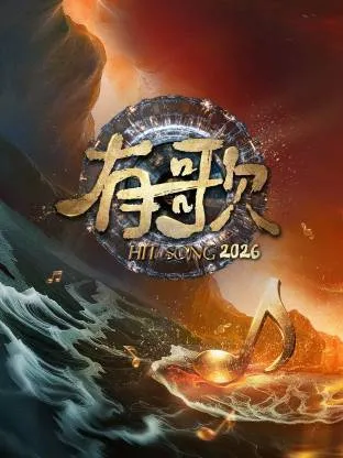 《有歌第二季》带你领略音乐的魅力