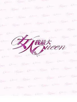 女人我最大：聚焦女性话题的台湾综艺