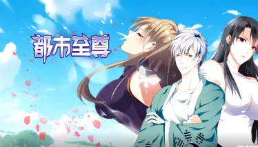 都市至尊剧情向信息整理