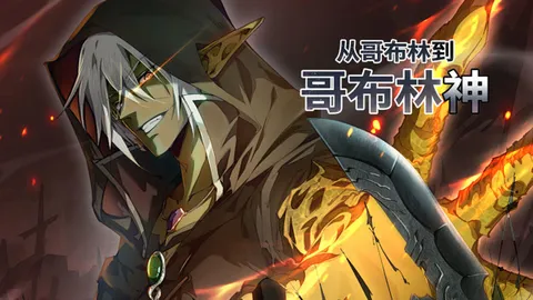 从哥布林到哥布林神动漫简介